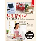 從生活中來：快樂生活點點通 (電子書)
