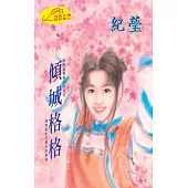 傾城格格：格格傳奇 4 (電子書)