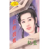 狂蜂戲蝶：奇情藍水晶 2 (電子書)