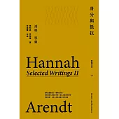 身分與抵抗：鄂蘭文集2 (電子書)