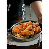 香噴噴熱炒上菜 (電子書)