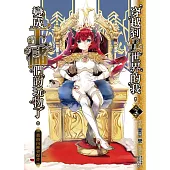 穿越到異世界的我, 變成王儲們的玩物了。. 3, 我的內褲會爆炸 (電子書)