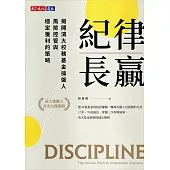 紀律長贏：揭開清大校務基金操盤人風險控管與穩定獲利的策略 (電子書)
