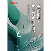 永續治理，讓大愛永傳人間：慈濟的價值傳承與志業創新之路 (電子書)