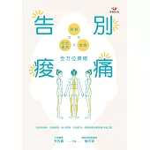 告別痠痛:經絡x皮拉提斯x飲食全方位療癒 (電子書)