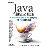 Java超級必修課：ChatGPT+OpenAI API實戰開發、ITS Java國際認證 (電子書)