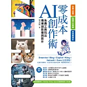 零成本AI創作術：免費工具玩出專業級影像與影片 (電子書)