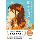 請保持名偵探原來的樣子：即便不是名偵探 (電子書)