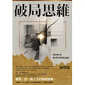 破局思維 (電子書)