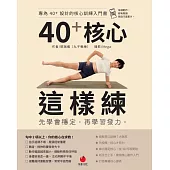 40+核心這樣練 (電子書)