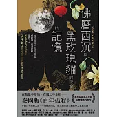 佛曆西沉與黑玫瑰貓的記憶的記憶 (電子書)