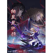 向星星許願 7 (電子書)