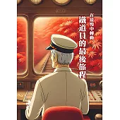 鐵道員的最後旅程 (電子書)