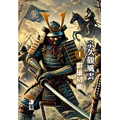 宗久觀風雲(ㄧ) (電子書)