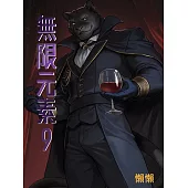 無限元素(9) (電子書)