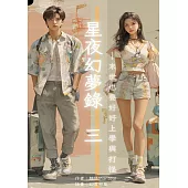 星夜幻夢錄 三 (電子書)