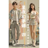 星夜幻夢錄 四 (電子書)