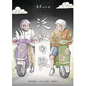 泛紅的臉：未來吃不到 (電子書)
