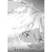泛紅的臉：明亮雙眼 (電子書)