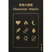 《角色九宮格 Character Matrix ——內在與外在的全面解析》 (電子書)