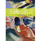 天國的語言──向耶穌學說話、學禱告 (電子書)