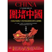 圍堵中國:全球抗中新秩序下的中國末路與台灣生存新戰略 (電子書)