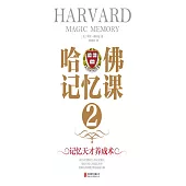 哈佛記憶課2：記憶天才養成術 (電子書)