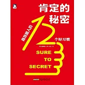 肯定的秘密：高效能人的12個好習慣 (電子書)