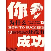 你為什麼還沒有成功 (電子書)