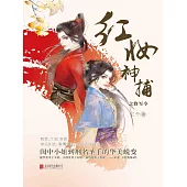 紅妝神捕之將軍令 (電子書)