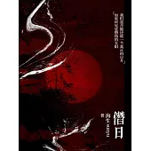僭日 (電子書)