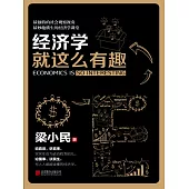 經濟學就這麼有趣 (電子書)