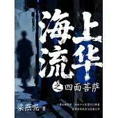 海上流華之四面菩薩 (電子書)