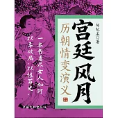 宮廷風月：歷朝情變演義 (電子書)