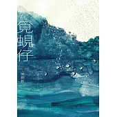 覓蜆仔 (電子書)