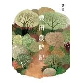 豐田歲時記 (電子書)