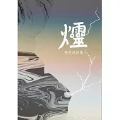 爧 (電子書)