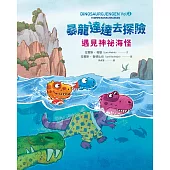 暴龍達達去探險：遇見神祕海怪 (電子書)
