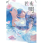 沒有明天的我們 第5回：最美好的錯誤 (電子書)