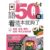 日語50音看這本就夠了：旅遊、美食、購物、追星，學完立刻出發 (電子書)