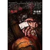 死亡樹海：起源 (電子書)