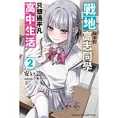 戰地歸來的高志同學只想過平凡高中生活 (2) (電子書)