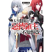 人生重來的惡德領主不知悔改！ (1) (電子書)