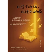城堡中的妳，城牆外的我：一場關於愛、失落與自我療癒的旅程 (電子書)