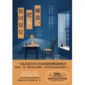 睡前，把心放回原位 (電子書)