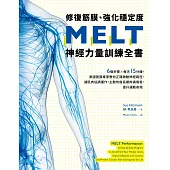 修復筋膜、強化穩定度MELT神經力量訓練全書：6個步驟╳每天15分鐘，美國筋膜專家教你正確啟動神經路徑，讓肌肉協調運作，主動恢復長期疼痛傷害，提升運動表現 (電子書)