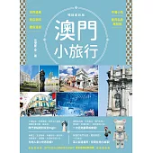 澳門小旅行：世界遺產X旅店潮玩X離島漫遊X中葡小吃X巷弄私旅再發現 暢銷最新版 (電子書)