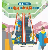 往上、往下：原來電梯與手扶梯這樣動!【STEAM主題繪本】 (電子書)