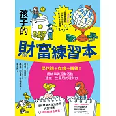 給孩子的財富練習本(建立財金素養的第一本書)：學花錢+存錢+賺錢!用故事與互動活動，建立一生受用的理財力 (電子書)
