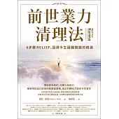 前世業力清理法：6步驟RELIEF，回溯今生困難問題的根源 (電子書)